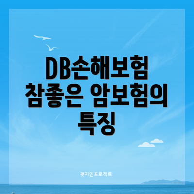 DB손해보험 참좋은 암보험의 특징