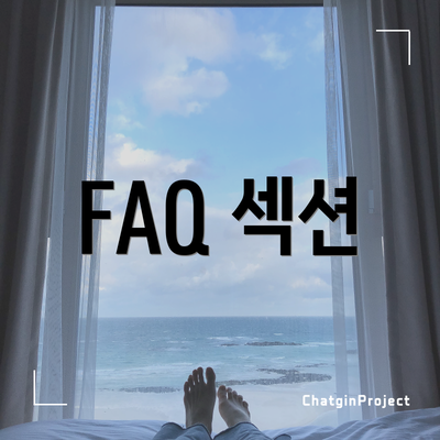 FAQ 섹션