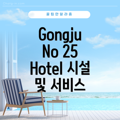 Gongju No 25 Hotel 시설 및 서비스