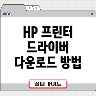 HP 프린터 드라이버 다운로드 방법