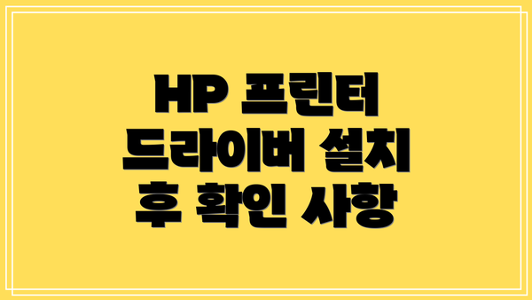 HP 프린터 드라이버 설치 후 확인 사항
