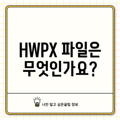 HWPX 파일은 무엇인가요?