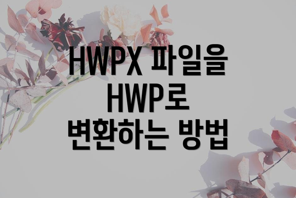 HWPX 파일을 HWP로 변환하는 방법