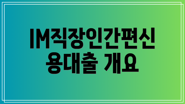 IM직장인간편신용대출 개요