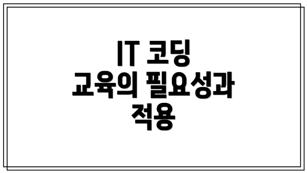 IT 코딩 교육의 필요성과 적용