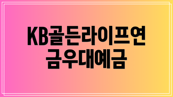 KB골든라이프연금우대예금
