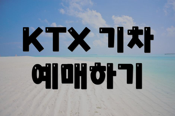 KTX 기차 예매하기