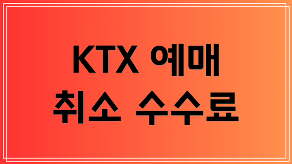 KTX 예매 취소 수수료