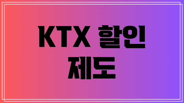 KTX 할인 제도