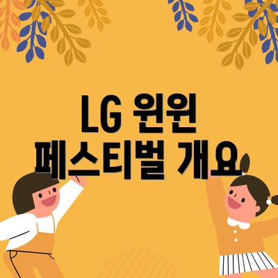 LG 윈윈 페스티벌 개요