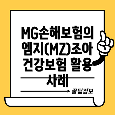 MG손해보험의 엠지(MZ)조아 건강보험 활용 사례