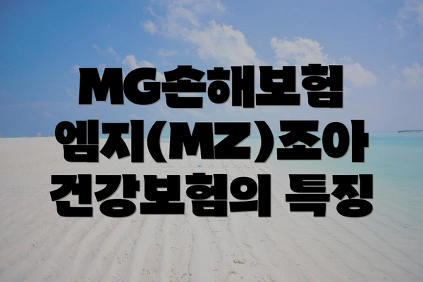 MG손해보험 엠지(MZ)조아 건강보험의 특징