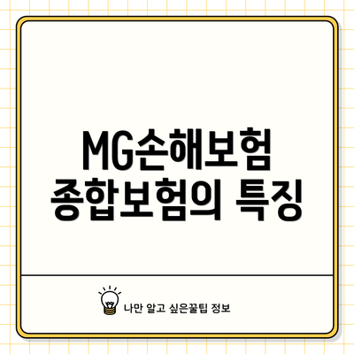 MG손해보험 종합보험의 특징