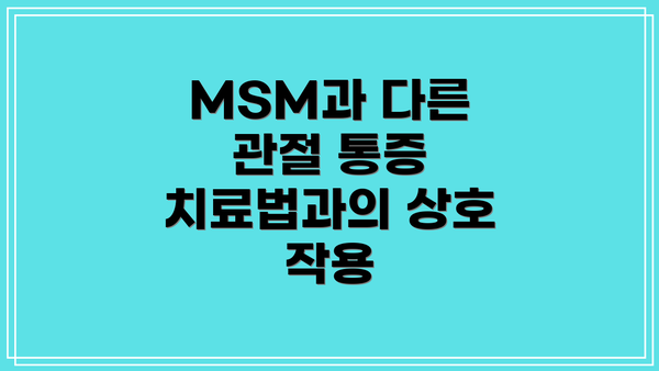 MSM과 다른 관절 통증 치료법과의 상호 작용