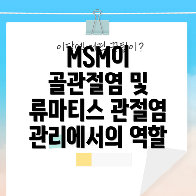 MSM이 골관절염 및 류마티스 관절염 관리에서의 역할