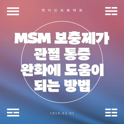 MSM 보충제가 관절 통증 완화에 도움이 되는 방법
