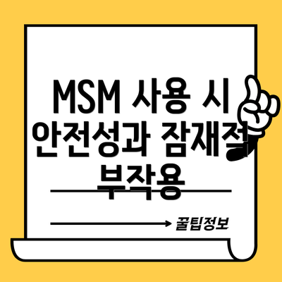 MSM 사용 시 안전성과 잠재적 부작용