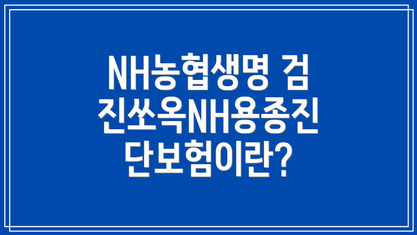NH농협생명 검진쏘옥NH용종진단보험이란?