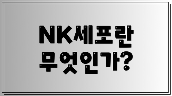 NK세포란 무엇인가?
