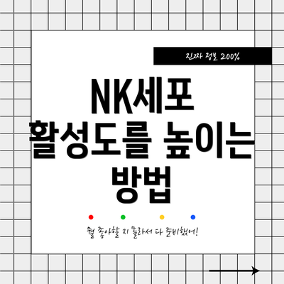 NK세포 활성도를 높이는 방법