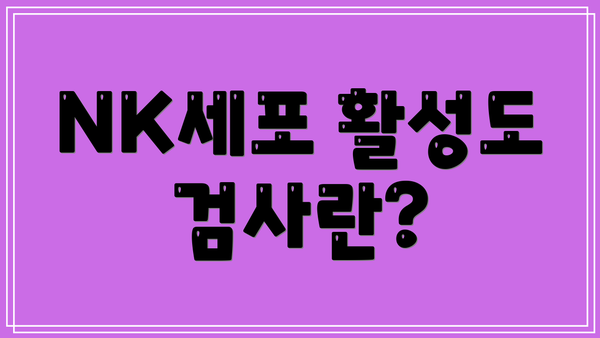 NK세포 활성도 검사란?