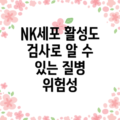 NK세포 활성도 검사로 알 수 있는 질병 위험성