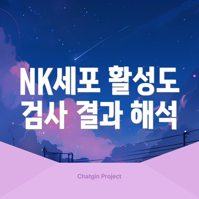NK세포 활성도 검사 결과 해석