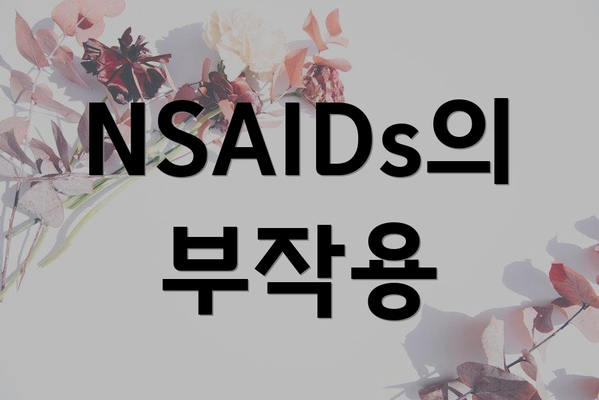 NSAIDs의 부작용