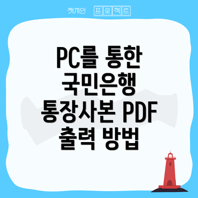 PC를 통한 국민은행 통장사본 PDF 출력 방법