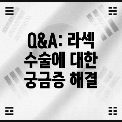 Q&A: 라섹 수술에 대한 궁금증 해결