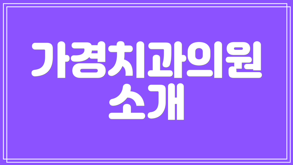 가경치과의원 소개