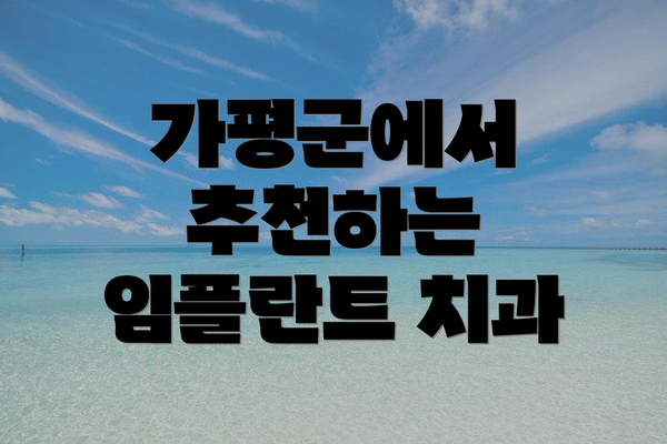 가평군에서 추천하는 임플란트 치과