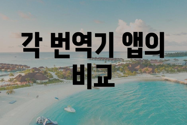 각 번역기 앱의 비교