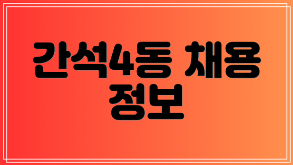 간석4동 채용 정보