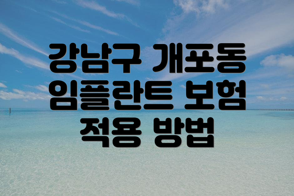 강남구 개포동 임플란트 보험 적용 방법
