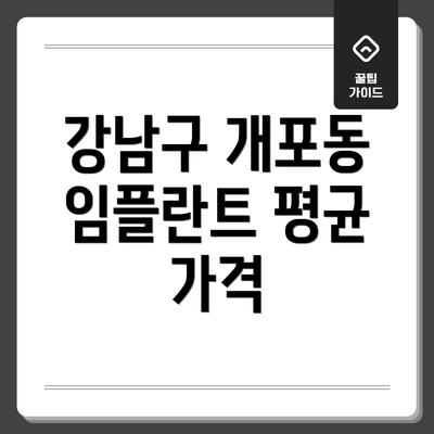 강남구 개포동 임플란트 평균 가격