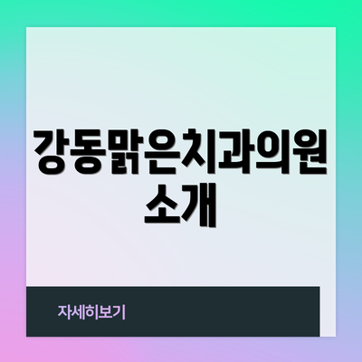 강동맑은치과의원 소개