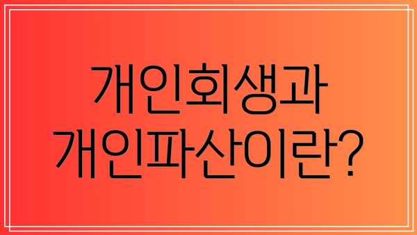 개인회생과 개인파산이란?