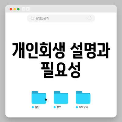 개인회생 설명과 필요성