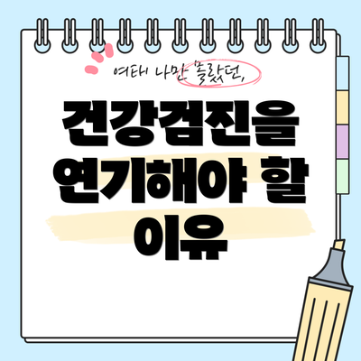 건강검진을 연기해야 할 이유