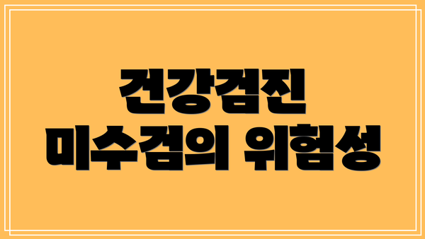 건강검진 미수검의 위험성