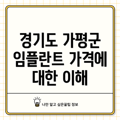 경기도 가평군 임플란트 가격에 대한 이해