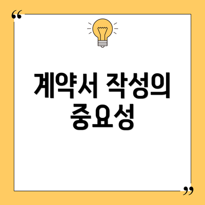 계약서 작성의 중요성