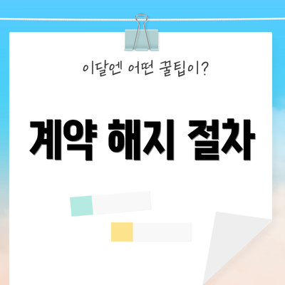계약 해지 절차