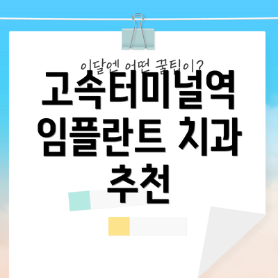 고속터미널역 임플란트 치과 추천