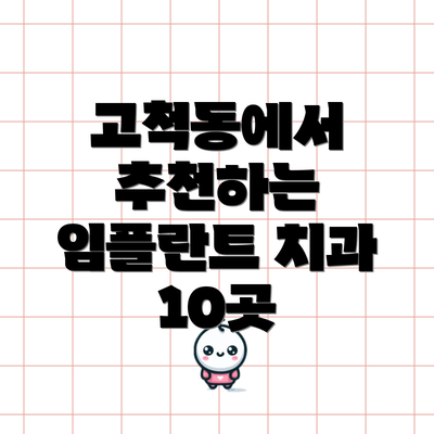 고척동에서 추천하는 임플란트 치과 10곳