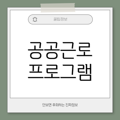 공공근로 프로그램