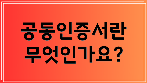 공동인증서란 무엇인가요?