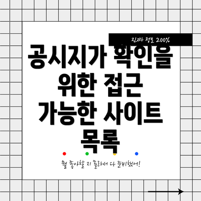 공시지가 확인을 위한 접근 가능한 사이트 목록