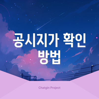 공시지가 확인 방법